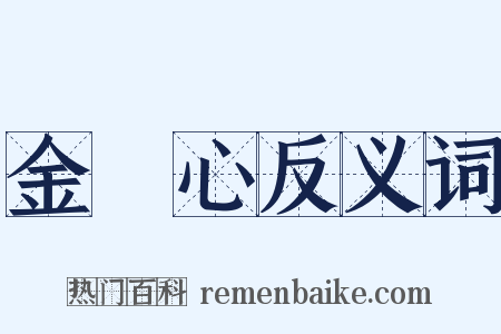金剛心反义词是什么意思的图片